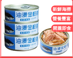 油浸金槍魚罐頭
