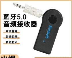 藍牙音频接收器