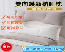 雙向護頸熟睡枕
