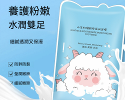 煙酰胺滋潤足膜