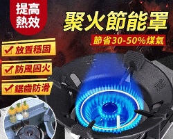 家用聚火節能罩