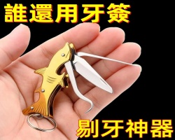 多功能牙籤鑰匙扣