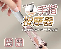手指滾輪按摩器