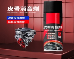車載皮帶消音劑