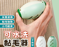 多用水洗黏毛器