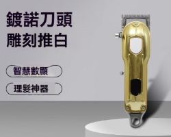 電動數顯理髮器