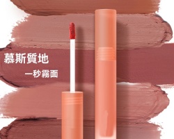 慕斯顯白唇釉泥